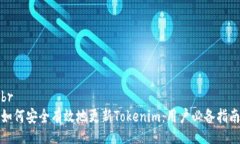 br如何安全有效地更新Tokenim：用户必备指南
