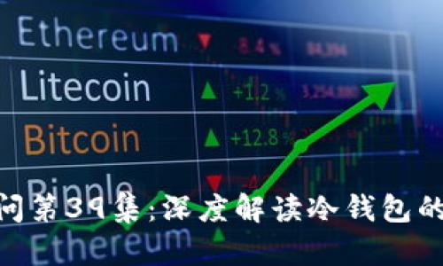 冷钱包区块链100问第39集：深度解读冷钱包的安全性与使用技巧