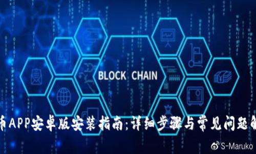 安币APP安卓版安装指南：详细步骤与常见问题解答