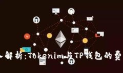 cisbiao深入解析：Tokenim与TP钱包的费用对比分析