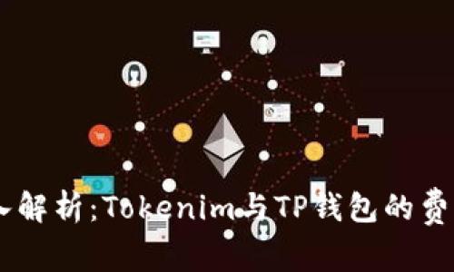 cisbiao深入解析：Tokenim与TP钱包的费用对比分析