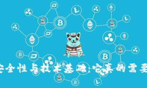 冷钱包的安全性与技术基础：它真的需要服务器吗？