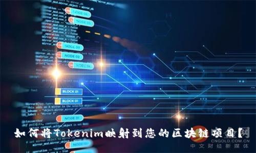 如何将Tokenim映射到您的区块链项目？