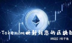 如何将Tokenim映射到您的区块链项目？