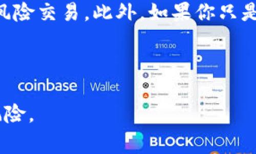 如何找回MetaMask密码：详尽指南与常见问题解答

MetaMask密码, 找回密码, 加密钱包, 数字资产安全/guanjianci

一、MetaMask简介
MetaMask是一款流行的加密货币钱包和去中心化应用（DApp）浏览器扩展。用户使用MetaMask可以存储和管理以太坊及其ERC-20代币，同时也能与各种去中心化应用程序进行交互。由于其用户友好的界面和可靠的安全性，MetaMask已成为许多加密爱好者的首选工具。

二、MetaMask密码的重要性
在使用MetaMask时，密码是用户安全访问其钱包的第一道防线。密码不仅用于解锁钱包，而且在创建新的钱包时也至关重要。失去密码可能会导致用户无法访问他们投资或保存的加密资产。因此，了解如何有效管理和找回MetaMask密码至关重要。

三、MetaMask密码能否找回？
对于很多用户而言，忘记MetaMask密码是一个常见的问题。首先，这里需要明确的是，MetaMask并没有提供找回密码的功能。这是因为密码是用户私密信息的一部分，MetaMask本质上是一个去中心化的钱包，不像传统银行那样拥有中央系统来恢复账户。

MetaMask的设计初衷是为了确保用户对自己的资产拥有完全的控制权。因此，用户在创建钱包时会被要求记录下助记词（Seed Phrase），这是恢复钱包和资产的唯一方法。如果你忘记了密码，但仍然有助记词，那么你可以通过重新创建钱包来访问你的资产。

四、如何使用助记词恢复MetaMask钱包
若你忘记MetaMask的密码，但仍然持有助记词，可以通过以下步骤恢复钱包：
ol
    li下载并安装MetaMask扩展程序或移动应用。/li
    li在登陆页面选择“导入钱包”选项。/li
    li输入你的助记词，并设置一个新的密码。/li
    li完成后，你就可以访问你的MetaMask钱包及其内容。/li
/ol

五、如何防止丢失MetaMask密码
为了避免密码丢失，用户可以采取一些预防措施，例如：
ul
    li将密码和助记词妥善保管在安全的地方，避免电子存储。/li
    li使用密码管理器来存储复杂的密码，以减少记忆负担。/li
    li定期备份你的钱包，并确保备份文件存放在安全的位置。/li
/ul

六、总结
总之，MetaMask的密码无法直接找回，但用户可以通过助记词恢复钱包。为了确保安全，用户需合理管理其密码和助记词。尽量避免在不安全的环境下记录这些信息，确保自己的数字资产安全。

七、常见问题回答

问题一：如果我忘记了MetaMask密码和助记词，我还可以找回我的钱包吗？
如果你同时忘记了MetaMask的密码和助记词，遗憾的是，你是无法找回你的钱包的。MetaMask遵循去中心化的原则，意味着它不会存储用户的信息。因此，无论是MetaMask团队还是其他任何人都无法帮助你恢复帐户。

为了避免这种情况，确保存储助记词的安全非常重要。建议在多个地点保留助记词的纸质副本，以防意外丢失。此外，使用强壮的密码，同时定期更新它，以增强账户安全性。定期检查你的安全设置，确保你在使用的网络和设备都是安全的。

问题二：助记词丢失了怎么办？
助记词是恢复MetaMask钱包的关键，因此，丢失助记词意味着你将无法访问你的钱包和数字资产。如果你不小心将助记词抛弃或遗失，检查一下最近的备份，或许你在创建钱包时有备份文件。一旦助记词丢失，就没有其他方法可以恢复钱包，因此请务必在创建钱包时认真记录好助记词，并将其保存在一个安全的地方。

有时，可以通过旧的电子邮件或存储器搜索可能记录助记词的文件。在未来，强烈建议使用可靠的密码管理器来存储助记词，确保可以随时安全访问。

问题三：如何确保我的MetaMask账户安全？
保护你的MetaMask账户安全有几个方面需要关注：
ul
    li确保密码复杂且唯一，避免常用密码。/li
    li定期查看MetaMask更新，保持软件最新以避免安全风险。/li
    li避免在公共Wi-Fi下访问钱包，使用VPN提高安全性。/li
    li使用硬件钱包作为额外的安全层次，存储大额的加密资产。/li
/ul

此外，定期备份助记词和密码，将它们保存在安全的地方，避免与他人分享。通过措施增强账户的安全性可以帮助避免资产丢失的风险。

问题四：我能否在多个设备上使用同一MetaMask钱包？
是的，你可以在多个设备上使用同一个MetaMask钱包。只需确保在每个设备上使用相同的助记词进行导入。

然而，要注意的是，当你在一个设备上进行交易时，这些更新会实时显示在所有其他同步设备上。因此，确保连接的设备都处于安全网络中，以免有风险交易。此外，如果你只是在移动设备上使用MetaMask，确保手机也受到安全的保护。

总之，MetaMask提供了灵活的机制，可以让用户在多个设备上管理他们的加密资产，但安全性仍旧是首要考虑的方向。 

通过以上内容介绍，相信广大用户对于MetaMask密码找回的问题有了更加清晰的认识。在处理数字资产时，最重要的就是安全管理与积极防范风险。