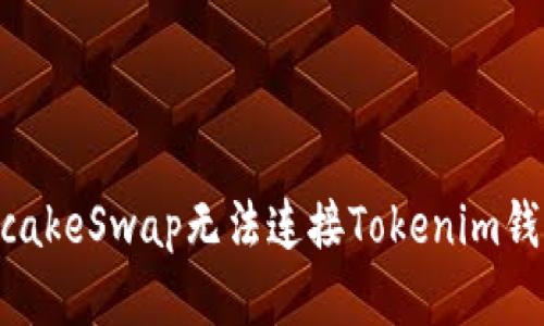 解决PancakeSwap无法连接Tokenim钱包的问题