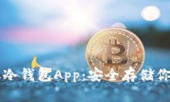 比特币手机冷钱包App：安全存储你的数字资产