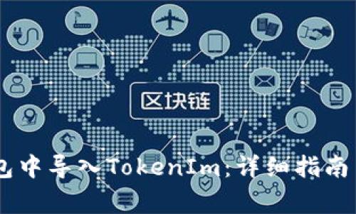 如何在Qbao钱包中导入TokenIm：详细指南与常见问题解析
