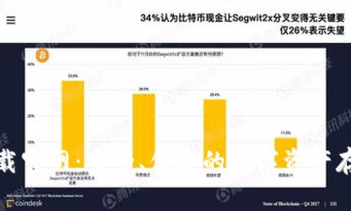 TP冷钱包下载官网：安全、便捷的数字资产存储解决方案