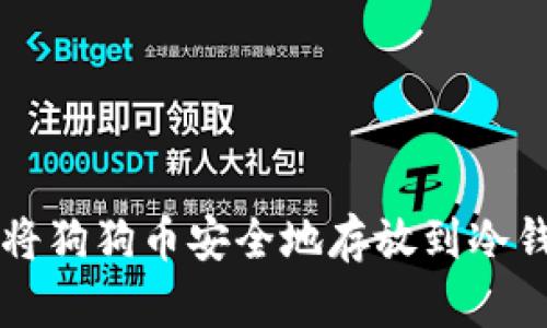 如何将狗狗币安全地存放到冷钱包中