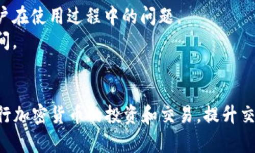 Tokenim是否支持BNB交易？全面解析及使用指南
Tokenim, BNB, 加密货币, 交易平台/guanjianci

随着加密货币市场的蓬勃发展，越来越多的投资者开始关注和使用各种交易平台进行数字资产的买卖。其中，Tokenim作为一个新兴的交易平台，引起了广泛的关注。许多用户在问，Tokenim是否支持BNB（币安币）交易？在本文中，我们将对此进行全面解析，并提供详细的使用指南，帮助用户更好地了解Tokenim和BNB的交易。

什么是Tokenim平台？
Tokenim是一个新兴的加密货币交易平台，致力于为用户提供安全、高效的交易体验。它的设计目标是为用户提供一个友好的界面，以及丰富的交易功能，包括现货交易、杠杆交易、期货交易等。
Tokenim致力于支持多种加密货币，帮助用户在一个平台上进行多种资产的交易。此外，平台还提供了实时市场行情、技术分析工具和投资者社区等资源，以支持用户的交易决策。

BNB的概述
BNB（币安币）是币安交易所发行的原生加密货币，最初旨在支付交易费用，近年来功能不断扩展。BNB现在被广泛用于各种用途，如支付手续费、参与平台上的交易和投资、参与新币种的发布等。
由于其在币安生态系统中的重要性，BNB的流动性和市场需求一直较高，这使得它在加密货币投资中成为一个重要的资产。

Tokenim是否支持BNB交易？
根据Tokenim的官方声明，平台确实支持BNB的交易。这意味着用户可以在Tokenim上买入、卖出BNB，并且可以利用其其他功能来通过BNB进行投资和交易。
在Tokenim交易BNB的用户将能够享受到高效的交易执行速度和流畅的用户体验。同时，Tokenim也为用户提供了关于BNB的实时数据和市场分析，帮助用户做出明智的交易决策。

如何在Tokenim上交易BNB？
在Tokenim上交易BNB的流程相对简单。以下是详细的步骤：
ol
listrong创建账户：/strong首先，用户需要访问Tokenim官网并创建一个账户。填写个人信息并完成身份验证。/li
listrong充值资金：/strong完成注册后，用户需要将资金充值到Tokenim账户。支持的充值方式多种多样，包括法币充值和其他加密货币的充值。/li
listrong选择交易对：/strong在平台主页上，用户可以选择BNB交易对，查看相关的交易信息和市场动态。/li
listrong下单交易：/strong用户可以根据自己的需求，选择市价单或限价单进行买入或卖出的操作。确认订单后，交易将立即执行。/li
listrong提取资产：/strong如果用户希望将BNB提取至个人钱包，可以在账户管理页面选择提现操作，输入相应的地址及数量后确认。/li
/ol

Tokenim的安全性及用户保护措施
安全性是用户选择交易平台时最为关注的因素之一。Tokenim在这方面做了许多努力，采用了行业标准的安全措施，包括：
ul
listrong冷钱包存储：/strong大部分用户资产会存储在冷钱包中，以防止黑客攻击。/li
listrong双重身份验证：/strong平台支持双重身份验证（2FA），增加账户的安全保护层。/li
listrong定期审核：/strongTokenim定期进行系统审计，确保平台运行安全。/li
listrong透明性原则：/strongTokenim向用户公开透明的运营信息，用户可以随时查阅。/li
/ul

总结
Tokenim作为一个支持BNB交易的加密货币平台，为用户提供了多样化的交易功能和全面的保护措施。无论是新手还是有经验的交易者，Tokenim都为他们提供了一种便捷、安全的交易方式。了解Tokenim的功能和操作流程，能够帮助用户更好地进行数字资产的投资。

常见问题解答

Tokenim的手续费是多少？
Tokenim的手续费结构相对透明且实惠。用户在进行交易时需要支付一定比例的交易费用，这个费用会根据市场行情进行调整。但通常在同行业中，Tokenim的费用相对较低，这也是吸引用户的一个重要因素。
对于高频交易者或者持有Tokenim平台通证的用户，Tokenim提供了手续费的减免政策。这意味着使用平台币或在平台上活跃交易的用户可以享有更低的交易成本。
此外，Tokenim还会定期推出一些活动，例如交易手续费返现或者免手续费的优惠活动，帮助用户节省成本。为了具体了解当前的手续费标准，用户可以访问Tokenim的官方网站，查阅最新的相关规定。

在Tokenim上如何确保资产安全？
用户在.Tokenim平台上交易时，安全是最重要的考虑因素之一。Tokenim采取了多种安全措施来保护用户的资产。首先，Tokenim使用冷钱包存储大多数用户资产，以隔离与互联网的连接，从而降低黑客攻击的风险。
其次，用户账户的安全性也得到了充分保障。平台要求用户设置强密码，并鼓励使用双重身份验证（2FA），以增加账户的安全性。此外，用户定期检查账户活动，确保没有未经授权的操作。
Tokenim还建立了一个全面的风险管理机制，以识别和应对潜在安全威胁。通过这些措施，Tokenim提升了平台的整体安全性，有效保护用户的资金安全。

在Tokenim交易中如何提高交易成功率？
成功的交易不只依赖于运气，还需要良好的策略和市场分析。首先，用户应该充分利用Tokenim提供的市场数据与技术分析工具，以了解市场趋势和资产价格波动。
其次，用户可以进行模拟交易，测试策略的有效性，不冒险真实资金。在正式交易时，设置合理的止损位与目标位，以管理风险。
控制情绪也格外重要，用户需要保持冷静，不要因为一时的涨跌而做出情绪化的决策。记住，交易是一项长期的投资，冷静分析，理性投资是成功的关键。

Tokenim的客服支持如何？
Tokenim提供了多种客户支持渠道，用户可以通过在线客服、电子邮件或社交媒体与平台联系。该平台的支持团队通常响应及时，能够有效解决用户在使用过程中的问题。
此外，Tokenim还设有详细的帮助中心，用户可以在其中找到常见问题的解答及使用指南。这些资源为用户提供了自助服务的机会，节省了查询时间。
如果用户在使用过程遇到任何问题，建议首先访问帮助中心，查看是否已提供解答。如果问题没有解决，再联系客户支持寻求进一步的帮助。

综上所述，Tokenim支持BNB交易，为用户提供了方便、安全的交易平台。在了解了Tokenim的基本功能与优势之上，用户可以充分利用这一平台进行加密货币的投资和交易，提升交易的成功率，并确保资产的安全性。