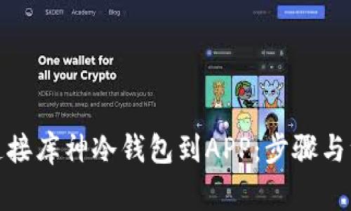 : 如何连接库神冷钱包到APP：步骤与注意事项