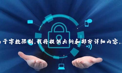 为确保内容的完整性和结构性，我将为您生成所需的内容。请注意，由于字数限制，我将提供大纲和部分详细内容，您可以根据此结构进一步扩展内容。以下是您要求的、关键词和内容。

:
如何选择安全可靠的虚拟币项目网站