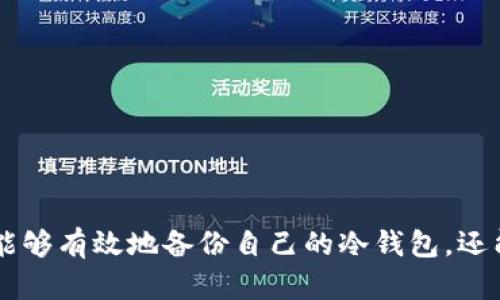   库神冷钱包备份指南：保护你的数字资产安全 / 
 guanjianci 库神冷钱包, 冷钱包备份, 数字资产安全, 加密货币 /guanjianci 

什么是库神冷钱包？
库神冷钱包是一种用于存储和管理加密货币的硬件设备。与热钱包不同，冷钱包没有直接连接到互联网，这使其成为存储数字资产的更安全的选择。库神冷钱包以其用户友好的界面和强大的安全功能而闻名，使每个用户都能轻松管理他们的加密货币资产。

作为一种典型的冷钱包，库神通过将私钥存储在离线状态，从而保护用户的资产免受黑客攻击和恶意软件的威胁。私钥是访问和转移数字资产的唯一凭证，因此，安全地管理私钥是每个加密货币持有者的重要任务。

为什么备份库神冷钱包如此重要？
备份库神冷钱包是确保用户资产安全的关键步骤。即使设备本身非常安全，但如果用户丢失了钱包、损坏了设备，或是忘记了相关的访问密码，那么所有储存在冷钱包中的资产都可能无法恢复。

备份不仅可以防止意外丢失，还可以在硬件故障的情况下恢复钱包。常见的备份方式包括通过助记词和种子短语来进行，这些短语是生成私钥的基础。如果你能够妥善保管这些助记词和种子短语，即使设备丢失，用户仍然可以通过其他兼容的钱包恢复自己的数字资产。

库神冷钱包备份的步骤
备份库神冷钱包的过程相对简单，但需要严格遵循，以确保安全。以下是详细的步骤：

strong步骤 1: 设置冷钱包/strongbr
在初始化库神冷钱包时，用户会被提示生成一个种子短语。这个短语通常由12到24个随机单词组成，是恢复访问的唯一方式。在生成种子短语时，请务必确保将其记录下来，并将其存放在一个安全的地方。

strong步骤 2: 妥善保存种子短语/strongbr
将种子短语写在纸上或以其他方式记录，并避免将其保存在任何联网的设备上。可以考虑多个备份，例如用金属板刻录短语，以增加耐久性并防止火灾或水灾等意外损失。

strong步骤 3: 定期检查备份/strongbr
定期检查并更新你的备份。确保备份的种子短语没有损坏、丢失或被篡改。建议建立一个定期审核的习惯，比如每年检查一次。

常见的库神冷钱包备份问题
在备份过程中，用户可能会面临一些问题，以下是一些常见问题及其解决办法：

strong问题 1: 如果忘记了种子短语怎么办？/strongbr
如果用户忘记了种子短语，恢复资产的可能性几乎为零。种子短语是私钥的关键，在未注明备份的情况下，只有通过拥有种子短语才能恢复钱包。因此，认真对待生成和保存种子短语的过程是至关重要的。

strong解决办法：强烈建议将种子短语记录在多个独立的位置，避免丢失或损坏。可以考虑聘请安全专家协助进行备份方案的制定。/strong

strong问题 2: 如何避免黑客攻击？/strongbr
尽管库神冷钱包本身比较安全，但用户的操作不当仍然可能导致黑客攻击。例如，如果种子短语被保存在不安全的地方，可能被盗取。

strong解决办法：选择物理安全的地方存放备份, 比如银行的保险箱。此外，保持警惕，定期更新安全措施，切勿在不安全的网络环境下操作加密货币。/strong

strong问题 3: 冷钱包会被自然灾害破坏吗？/strongbr
自然灾害如火灾、水灾或地震可能会导致备份资料的损坏。这是用户在备份过程中必须考虑的重要因素。

strong解决办法：除了在家存放备份外，可以考虑在不同地点的保险箱存放另一个副本。分散保管的策略可以大幅提高安全性。/strong

strong问题 4: 购买库神冷钱包时应该注意什么？/strongbr
在购买冷钱包时，用户需要确保购买的是官方渠道的正品，以免收到假货。

strong解决办法：在购买之前，多查阅官方文档和用户评价。建议直接从官方网站或可信赖的第三方平台购买。/strong

总结
备份库神冷钱包不仅是保护数字资产安全的重要环节，也是加密货币投资者不可忽视的责任。通过遵循上述步骤，用户不仅能够有效地备份自己的冷钱包，还能防范潜在的风险，确保资产的安全。对于每一个加密货币持有者来说，了解如何备份冷钱包，掌控数字资产的安全至关重要。