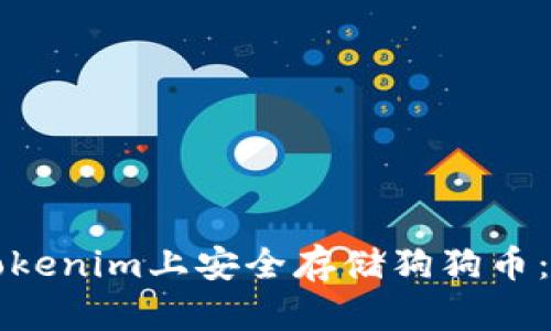 如何在Tokenim上安全存储狗狗币：全面指南