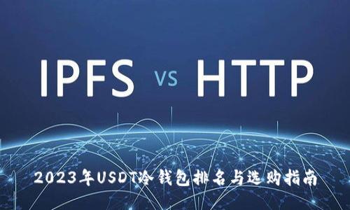 2023年USDT冷钱包排名与选购指南