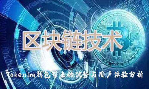 Tokenim钱包带来的优势与用户体验分析