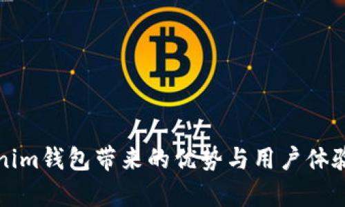 Tokenim钱包带来的优势与用户体验分析