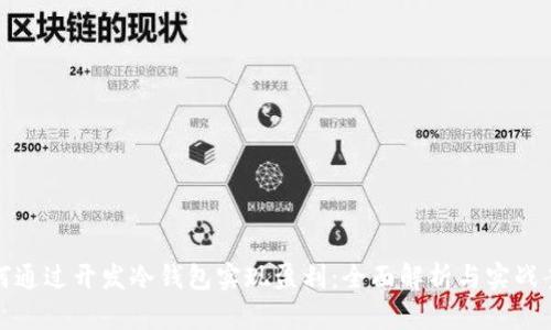如何通过开发冷钱包实现盈利：全面解析与实战案例