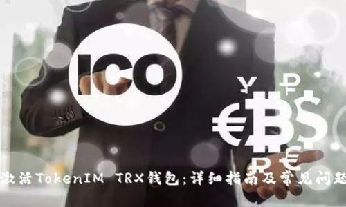 如何激活TokenIM TRX钱包：详细指南及常见问题解答