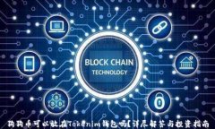 狗狗币可以放在Tokenim钱包吗？详尽解答与投资指