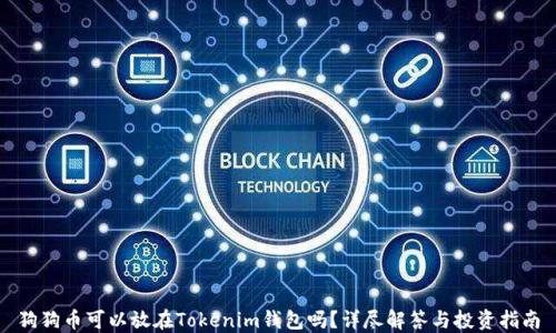 
狗狗币可以放在Tokenim钱包吗？详尽解答与投资指南