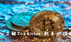 深入了解Tokenim：新手必读指南