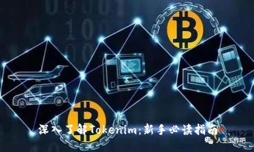 深入了解Tokenim：新手必读指南