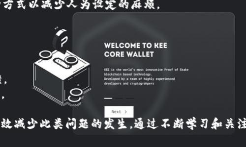 b: 如何解决Tokenim钱包充值不到账的问题/b:   
Tokenim, 钱包充值, 充值不到账, 数字货币/guanjianci  

在数字货币发展的浪潮中，许多人选择了Tokenim等数字钱包作为他们交易和存储资产的主要工具。然而，用户在充值过程中可能会面临一些问题，其中最常见的莫过于“充值到账慢”或者“充值不到账”。本文将深度探讨此类问题的原因，解决方案，以及如何避免此类问题的发生。

充值不到账的常见原因
充值到账慢或者不到账的原因有很多，以下是一些最常见的因素：
1. **区块链网络拥堵**：当区块链网络使用率达到高峰时，交易确认时间会显著增加。例如，在比特币网络，如果出现大量交易需要处理，可能导致您的充值交易被延迟处理。
2. **手续费设置过低**：在区块链交易中，手续费是决定交易处理优先级的重要因素。如果您设置的手续费过低，您的交易可能在区块链上被延迟处理。建议在高峰时期适当提高手续费。
3. **错误的充值地址**：充值时不慎输入错误的钱包地址是导致充值不到账的一个主要原因。此时资金将流失，无法找回。
4. **交易所或钱包系统故障**：在某些情况下，Tokenim及其相关平台可能会进行维护或出现技术故障，此时充值无法及时到账。
5. **合约问题**：如果您充值的代币涉及到智能合约，合约本身的缺陷或者错误也可能导致充值不到账。

如何检查充值状态
在发现充值不到账问题时，首先应当确认充值的状态。以下是一些步骤，帮助您有效查询充值状态：
1. **查看交易记录**：进入您的Tokenim钱包，查找相关的交易记录。如果交易已显示为“已发起”或者“已完成”，但仍未到账，请继续下一步。
2. **区块链浏览器查询**：您可以通过合适的区块链浏览器（如Etherscan、BscScan等）查询您的交易哈希（TxID）来确认交易的状态。如果交易确认了，但未体现在您的钱包中，可能是其他因素导致的延迟。
3. **联系支持团队**：如果在进行上述操作后仍无法解决问题，您可以联系Tokenim的客户支持团队，提供您的交易记录和任何相关信息以帮助他们调查。

具体解决方案
一旦确认充值到账的问题，您可以考虑采取以下措施来解决：
1. **耐心等待**：在某些情况下，网络拥堵会导致交易确认时间延长。根据交易所的规定，可能需要等待一定的时间才能最终到账。
2. **补充手续费**：对于未被确认的交易，您可能需要测试交易的状态，确认后是否可以补充手续费，以提高优先级。
3. **正确钱包地址**：再次确认您使用的钱包地址是否正确。如果尚未到账且地址无误，您需清楚了解该地址是否对应您在Tokenim上的帐户。
4. **使用备选方案**：如果充值经常出现问题，可以考虑选用其他更为友好的钱包或交易平台，保证资金的安全与流动性。

如何避免充值不到账的情况
为了降低充值不到账的发生频率，您可以采取以下预防措施：
1. **仔细核对充值信息**：在每次充值前，仔细检查钱包地址、充值金额及代币种类，确保无误。
2. **合理设置手续费**：了解当前网络状况，根据网络的繁忙程度合理设置手续费，以确保尽快确认交易。
3. **使用小额测试**：在大额充值前，进行小额测试，确认资金是否能顺利到账再进行后续交易。
4. **关注市场动态**：了解数字货币市场的动态，尤其是网络费率波动和钱包维护公告，合理安排充值时机。

相关问题解答

问题一：如果充值地址填写错误，应该怎么办？
如果您发现充值地址填写错误，这通常会导致资金无法找回。针对这种情况，您可以采取如下措施：
1. **确认情况**：如果您发现充值已经发起且地址填写错误，第一时间确认您输入的地址是什么类型，是否与Tokenim等平台兼容。
2. **联系技术支持**：立即联系Tokenim的客户支持团队，提供您的充值记录和相关交易哈希（TxID）。有时候，他们可能会采取措施找回不幸发错地址的资产。
3. **学习经验**：充值后查阅所在平台的安全技能，如如何防止将资产转到错误地址。为了保证以后不再犯同样的错误，建议多做相关学习。

问题二：如何查看Tokenim钱包的交易历史记录？
查看Transaction历史记录很重要，以下是简要说明如何进行：
1. **登录账户**：用您的账号密码登录到Tokenim钱包，进入主界面。
2. **访问交易历史**：在主界面中，通常会有“钱包”或“交易历史”选项，点击进入查看相关的交易记录。
3. **查询交易详情**：在交易记录中，您可以找到单个交易，点击相关的记录可以看到详细信息，例如充值金额、发送时间、手续费等。

问题三：如何选择合适的手续费？
设置合理的手续费对确保交易能够及时到账至关重要，以下是一些建议：
1. **了解当前的网络费率**：不同的时间段，网络拥堵情况可能会有所不同。有些区块链支持您查看当前的推荐费用，您可以在发送交易时参考这些数据。
2. **适度增加手续费**：在高峰期，考虑适度提高手续费，以确保您的交易优先级在网络中上升。
3. **使用自动设置**：一些钱包工具会提供“自动手续费计算”的功能，依据网络状态智能设置手续费。可以选择这种方式以减少人为设定的麻烦。

问题四：如果充值后长时间未到账，我该如何处理？
在充值后如长时间未到账，可采取如下流程:
1. **耐心等待**：确认网络是否拥堵，部分小的延迟可以理解。一些充值交易尤其是高峰期可等待几个小时。
2. **调用区块链浏览器**：通过区块链浏览器复核交易状态，如果状态未变化，需提供交易哈希向客户服务进行反馈。
3. **联系支持团队**：如果以上步骤仍未解决，请务必及时联系Tokenim的客户支持，提供相关信息并请求技术支持。

总结来说，“充值Tokenim钱包地址对的不到账”这一问题，虽有所困扰，但在了解原因并采取合适的方法后，您可以有效减少此类问题的发生。通过不断学习和关注市场动态，以及最重要的谨慎处理充值过程，您将会更有效地使用数字货币钱包。