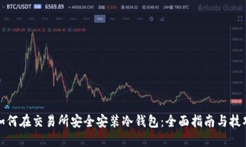如何在交易所安全安装冷钱包：全面指南与技巧