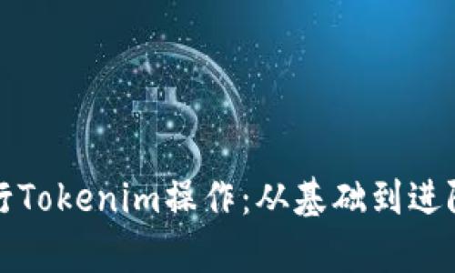 如何高效地进行Tokenim操作：从基础到进阶的全方位解析