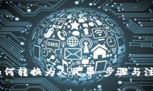 USDT如何转换为人民币：步骤与注意事项