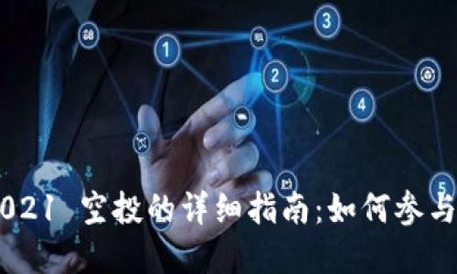 Tokenim 2021 空投的详细指南：如何参与和获取奖励