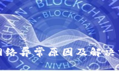 冷钱包网络异常原因及解决方案详解