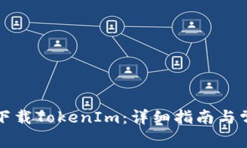 如何在郑州下载TokenIm：详细指南与常见问题解析