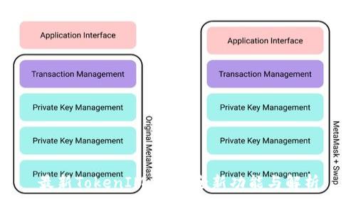 最新TokenIM 1.4：全新功能与解析
