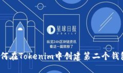 如何在Tokenim中创建第二个钱包？