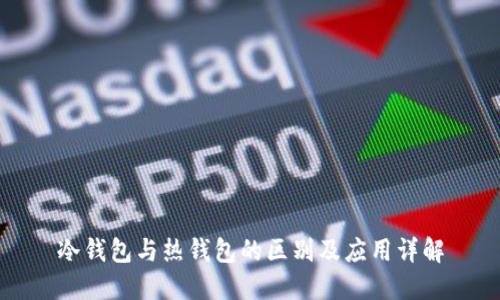 冷钱包与热钱包的区别及应用详解