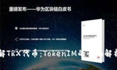 深入了解TRX代币：TokenIM的全面解析与应用