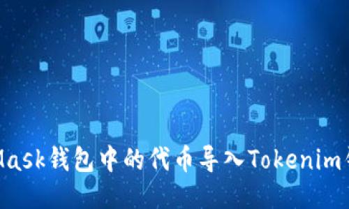 如何将MetaMask钱包中的代币导入Tokenim钱包：详细指南