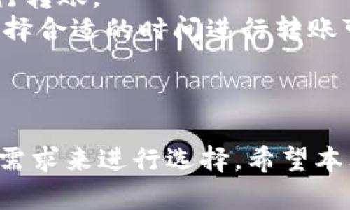   如何将Tokenim钱包中的资产转移到比特派钱包？ / 

 guanjianci Tokenim, 比特派, 数字钱包, 资产转移 /guanjianci 

引言
随着数字货币的普及，越来越多的人开始使用各种数字钱包来存储和管理他们的虚拟资产。Tokenim和比特派是两种较为流行的数字钱包，它们各自有着独特的特点和功能。如果您正在考虑将Tokenim钱包中的资产转移到比特派钱包，那么本文将为您详细说明如何操作，并为您解答可能遇到的问题。

Tokenim钱包简介
Tokenim是一个功能强大的数字钱包，支持多种主流数字货币的存储和交易。它的界面友好，易于使用，使得用户能够方便地管理他们的加密货币资产。Tokenim提供了安全的资产存储方案，用户的私钥始终保存在本地，增强了安全性。此外，Tokenim还提供了一些额外的功能，例如市场趋势分析和交易记录查询，提升了用户体验。

比特派钱包简介
比特派是另一款广受欢迎的数字钱包，支持多种数字货币的管理。比特派的特色在于其安全性和多签名功能，为用户的资产提供更高的保护。比特派还提供了交流和交易服务，用户可以在钱包内进行简单的交易和转账，提升了便捷性。此外，比特派界面设计简洁，适合初学者使用。

将Tokenim资产转移到比特派的步骤
将Tokenim钱包中的数字资产转移到比特派钱包是一个相对简单的过程。以下是详细的操作步骤：
ol
listrong准备工作：/strong确保您在两款钱包上都已经注册，并且Tokenim钱包中有可转移的资产。同时，确保您记住比特派钱包的收款地址。/li
listrong获取比特派的收款地址：/strong在比特派钱包内，找到“接收”或“收款”选项来获取您的数字资产收款地址。确保复制该地址并保存，以免出现错误。/li
listrong打开Tokenim钱包：/strong登录您的Tokenim钱包，在主界面找到“转账”或“提现”选项锁。选择您要转移的数字货币类型。/li
listrong输入转账信息：/strong在转账界面中，输入您刚才复制的比特派收款地址，并确认转账金额。请务必仔细核对地址，确保没有输入错误。/li
listrong确认转账：/strong检查转账信息无误后，确认转账并输入您Tokenim钱包的安全密码、二次验证等信息以完成转账。/li
listrong等待转账确认：/strong转账完成后，您可以在比特派钱包中查看到账信息。通常情况下，转账会在几分钟内完成，但在网络繁忙时，可能需要更长时间。/li
/ol

相关问题1：转账过程中可能遇到的风险有哪些？
在进行数字资产转移时，用户可能会面临多种风险，以下是一些常见的风险及预防措施：
strong1. 地址错误：/strong转账时，一个常见的问题是输入错误的接收地址。这会导致资产永久性丢失。为了避免这种情况，建议用户在输入地址后，使用二维码扫描功能或进行多次核对。
strong2. 网络拥堵：/strong数字货币网络在某些时段可能会拥堵，导致转账确认时间延长。用户在进行转账时，应该查看交易拥堵情况，并选择在网络畅通时进行操作。
strong3. 交易费：/strong在进行转账时，用户可能需要支付一定的交易费用。交易费用通常会根据网络拥堵情况有所不同，因此用户在转账之前应该了解当前的费用标准。
strong4. 安全性问题：/strong为了防止资产被盗，用户必须保护好他们的钱包私钥和密码。务必使用高强度的密码，并定期更改。

相关问题2：Tokenim和比特派的安全性比较如何？
安全性是选择数字钱包时的重要考虑因素之一。虽然Tokenim和比特派都是相对安全的数字钱包，但它们在安全性方面存在一些差异：
strongTokenim的安全性：/strongTokenim采用了一些现代的安全技术，例如私钥本地保留和多重身份验证。这种设计可以有效地降低黑客攻击的风险，同时也确保用户能够安全方便地访问自己的资产。
strong比特派的安全性：/strong比特派同样重视用户的资产安全，提供了多签名服务和多重验证过程。比特派的多签名技术可以保障用户在进行大额转账时的安全性，要求多个密钥进行签名才能完成交易。
strong综合比较：/strong总体来看，两个钱包在安全性方面都有较高的保障。用户应根据自身需求选择合适的钱包，并定期更新自己的安全策略以保障数字资产的安全。

相关问题3：如何选择适合自己的数字钱包？
选择适合自己的数字钱包需要考虑多种因素。以下是一些建议，帮助您做出更明智的选择：
strong1. 支持的货币种类：/strong首先，您需要确定钱包是否支持您希望交易的数字货币。某些钱包可能只支持特定的货币，而其他钱包则支持多种货币。
strong2. 用户界面和易用性：/strong用户界面友好的钱包通常会让新手更加容易上手。选择一个简单直观的界面，能够帮助您更快速地进行资金转移和管理。
strong3. 安全性：/strong一定要仔细研究钱包的安全措施，包括私钥管理、应用程序更新和多重认证等。选择一个具有良好安全记录的钱包，以确保您的资产安全。
strong4. 费用：/strong不同的钱包可能会收取不同的交易费，一定要提前了解费用结构，避免不必要的额外支出。

相关问题4：Tokenim和比特派可以相互转账吗？
是的，Tokenim和比特派之间是可以相互转账的。由于这两款钱包都支持多种数字货币，用户可以轻松地在它们之间进行资产转移。下面是需要注意的事项：
strong1. 确认支持的币种：/strong在进行转账之前，请确认您要转账的币种在两个钱包中都得到支持。如果某个币种在一个钱包中没有支持，则无法进行转账。
strong2. 了解手续费：/strong在进行资产转移之前，请了解转账过程中的手续费。在不同的钱包和不同的币种情况下，手续费可能会有所不同。有时候选择合适的时间进行转账可以有效降低相关费用。
strong3. 及时查询转账状态：/strong在完成转账后，请务必查看两款钱包的交易记录，确保转账成功。如果转账未成功，及时联系客服解决问题。

总结
将Tokenim钱包中的资产转移到比特派钱包是一个相对简单的过程，但用户需要谨慎操作以避免潜在风险。选择合适的钱包非常重要，用户应根据自己的需求来进行选择。希望本文能够帮助您了解Tokenim与比特派之间的转账流程，同时解答您可能遇到的相关问题。如果您有其他疑问，建议查阅官方文档或联系客服获取更多信息。