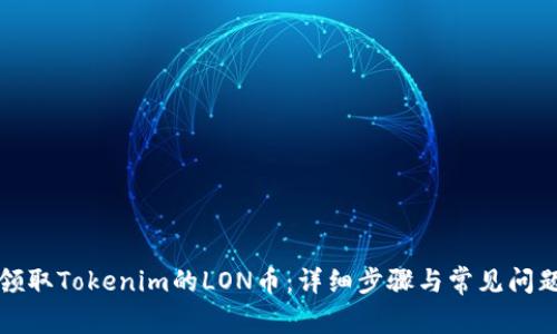 如何领取Tokenim的LON币：详细步骤与常见问题解析