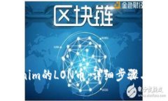 如何领取Tokenim的LON币：详细步骤与常见问题解析