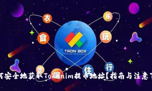 如何安全地获取Tokenim提币地址？指南与注意事项