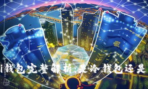 Coinomi钱包完整解析：是冷钱包还是热钱包？