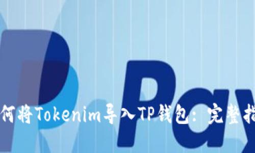 如何将Tokenim导入TP钱包: 完整指南