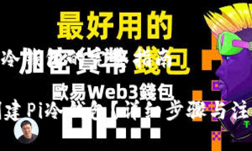 创建Pi冷钱包的完整指南

如何创建Pi冷钱包？详细步骤与注意事项