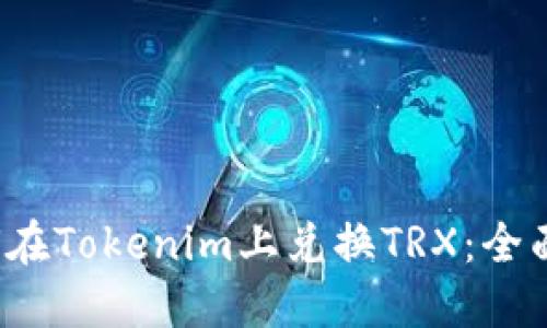  如何在Tokenim上兑换TRX：全面指南