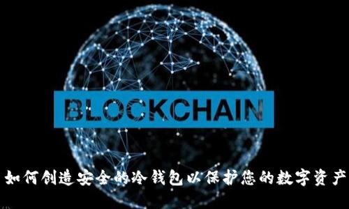 如何创造安全的冷钱包以保护您的数字资产