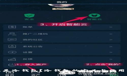 什么是冷钱包？冷钱包的定义与作用详解